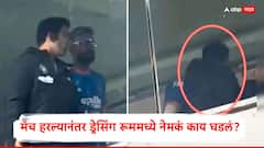 हार्दिक पांड्या अन् गौतम गंभीरचा व्हिडीओ व्हायरल, चेहऱ्यावर रागीट हावभाव, मॅच हरल्यानंतर ड्रेसिंग रूममध्ये नेमकं काय घडलं?