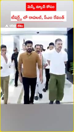 మెస్సీ మ్యాచ్ కోసం టీ షర్ట్స్ లో రాహుల్, రేవంత్