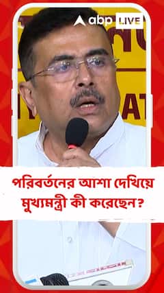 পরিবর্তনের আশা দেখিয়ে মমতা কী করেছেন? প্রশ্ন তুললেন শুভেন্দু অধিকারী