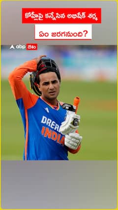 కోహ్లీపై కన్నేసిన అభిషేక్ శర్మ ఏం జరగనుంది?