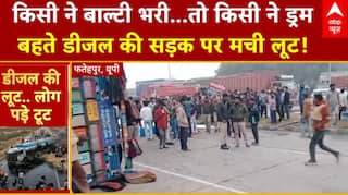 UP News: यूपी के फतेहपुर में डीजल टैंकर में टक्कर..सैकड़ों लीटर डीजल सड़क पर बह गया | Maharashtra