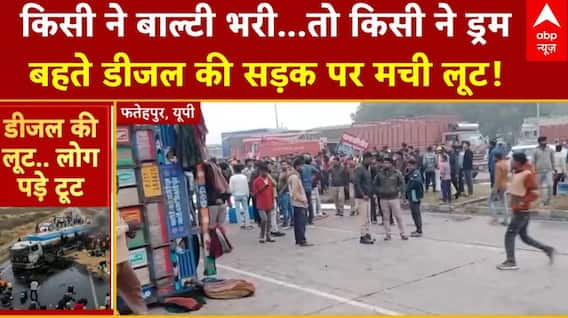 UP News: यूपी के फतेहपुर में डीजल टैंकर में टक्कर..सैकड़ों लीटर डीजल सड़क पर बह गया | Maharashtra