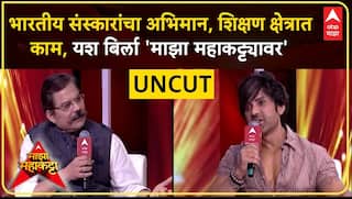 Majha Mahakatta : भारतीय संस्कारांचा अभिमान, शिक्षण क्षेत्रात काम, Yash Birla 'माझा महाकट्ट्यावर'