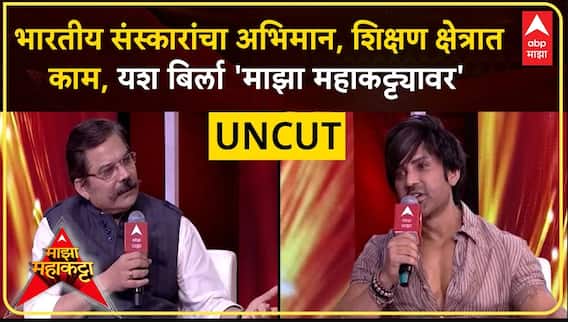 Majha Mahakatta : भारतीय संस्कारांचा अभिमान, शिक्षण क्षेत्रात काम, Yash Birla 'माझा महाकट्ट्यावर'