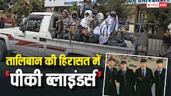 तालिबान ने 4 'पीकी ब्लाइंडर्स' को गिरफ्तार किया, अफगानिस्तान सरकार ने कहा- 'यह इस्लाम के खिलाफ'