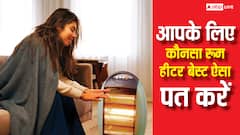 आपके लिए कौन सा रूम हीटर सही रहेगा? इस तरह पता कर सकते हैं