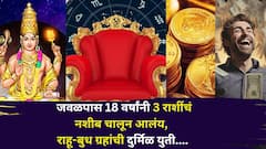 जवळपास 18 वर्षांनी 3 राशींचं नशीब चालून आलंय, राहू-बुध ग्रहांची दुर्मिळ युती, 2026 वर्षात नवी संधी चालून येणार