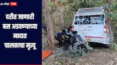 बस दरीत जात असताना चालकाने केला अडवण्याचा प्रयत्न, पण...धक्कादायक घटनेनं अमरावती हादरलं 