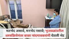 मतभेद असावे, मनभेद नसावे; भुजबळांवरील शस्त्रक्रियेनंतर बाळा नांदगावकरांनी घेतली भेट, पोस्ट शेअर करत म्हणाले, 'प्रवाहाविरोधात जाऊन लढणारे...'
