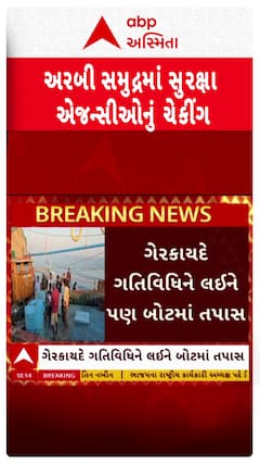 Arabian Sea Checking : સોમનાથના અરબ સાગરમાં સુરક્ષા એજન્સીનું ચેકિંગ