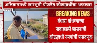 Raigad Bharat Gogavale : अलिबागच्या खारभूमी योजनेत कोट्यवधी रुपयांचा भ्रष्टाचार , गोगावले म्हणतात...