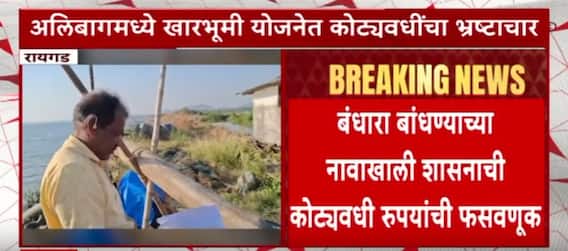 Raigad Bharat Gogavale : अलिबागच्या खारभूमी योजनेत कोट्यवधी रुपयांचा भ्रष्टाचार , गोगावले म्हणतात...