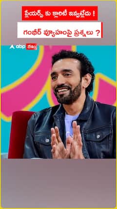 ప్లేయర్స్ కు క్లారిటీ ఇవ్వట్లేదు ! గంభీర్ వ్యూహంపై ప్రశ్నలు ?