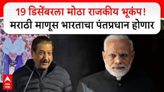Prithviraj Chavan on PM : मराठी माणूस भारताचा पंतप्रधान होणार, पृथ्वीराज चव्हाणांचं भाकीत