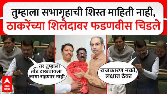 Devendra Fadnavis vs Siddharth Kharat : तुम्हाला सभागृहाची शिस्त माहिती नाही,फडणवीस चिडले