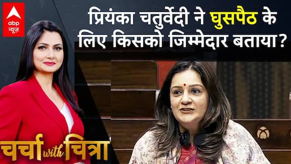 Charcha With Chitra: प्रियंका चतुर्वेदी ने घुसपैठ के लिए किसको जिम्मेदार बताया? | Vande Mataram