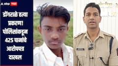 डोंगराळे हत्या प्रकरण! पोलिसांकडून 425 पानांचे आरोपपत्र दाखल, आरोपीला 14 दिवसांची न्यायालयीन कोठडी 