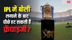 IPL 2026 Auction: IPL में बोली लगाने के बाद क्या पलटी मार सकती है कोई फ्रेंचाइजी, जानिए ऐसे मामले में क्या होता है एक्शन?
