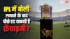 IPL 2026 Auction: IPL में बोली लगाने के बाद क्या पलटी मार सकती है कोई फ्रेंचाइजी, जानिए ऐसे मामले में क्या होता है एक्शन?