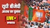 LIVE: यूपी बीजेपी के नए अध्यक्ष बने पंकज चौधरी, सर्वसहमति से हुई नाम की घोषणा