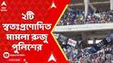 Lionel Messi : যুবভারতীতে মেসির অনুষ্ঠানে বেনজির বিশৃঙ্খলা,২টি স্বতঃপ্রণোদিত মামলা রুজু পুলিশের