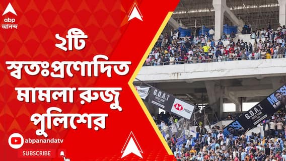 Lionel Messi : যুবভারতীতে মেসির অনুষ্ঠানে বেনজির বিশৃঙ্খলা,২টি স্বতঃপ্রণোদিত মামলা রুজু পুলিশের