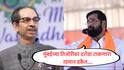 Eknath Shinde : मुंबईच्या तिजोरीवर दरोडा टाकणारा रहमान डकैत कोण? आम्ही त्यांना पाणी पाजणारे 'धुरंधर'; एकनाथ शिंदे यांचा ठाकरेंना टोला