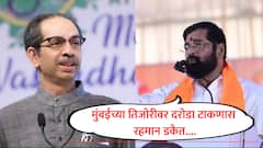 मुंबईच्या तिजोरीवर दरोडा टाकणारा रहमान डकैत कोण? आम्ही त्यांना पाणी पाजणारे 'धुरंधर'; एकनाथ शिंदे यांचा ठाकरेंना टोला