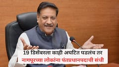 19 डिसेंबरला काही अघटित घडलंच तर नागपूरच्या लोकांना पंतप्रधानपदाची संधी, भारताच्या राजकारणात भूकंप येणार? पृथ्वीराज चव्हाण नेमकं काय म्हणाले?