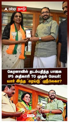 கேரளாவில் தடம்பதித்த பாஜகIPS அதிகாரி to முதல் மேயர்!யார் இந்த ஸ்ரீலேகா?