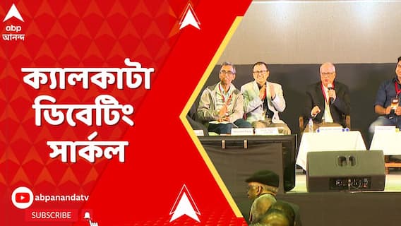 লেক ক্লাবে জমে উঠল ক্যালকাটা ডিবেটিং সার্কল-এর উদ্যোগে আয়োজিত বিতর্ক সভা