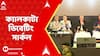Kolkata News: লেক ক্লাবে জমে উঠল ক্যালকাটা ডিবেটিং সার্কল-এর উদ্যোগে আয়োজিত বিতর্ক সভা