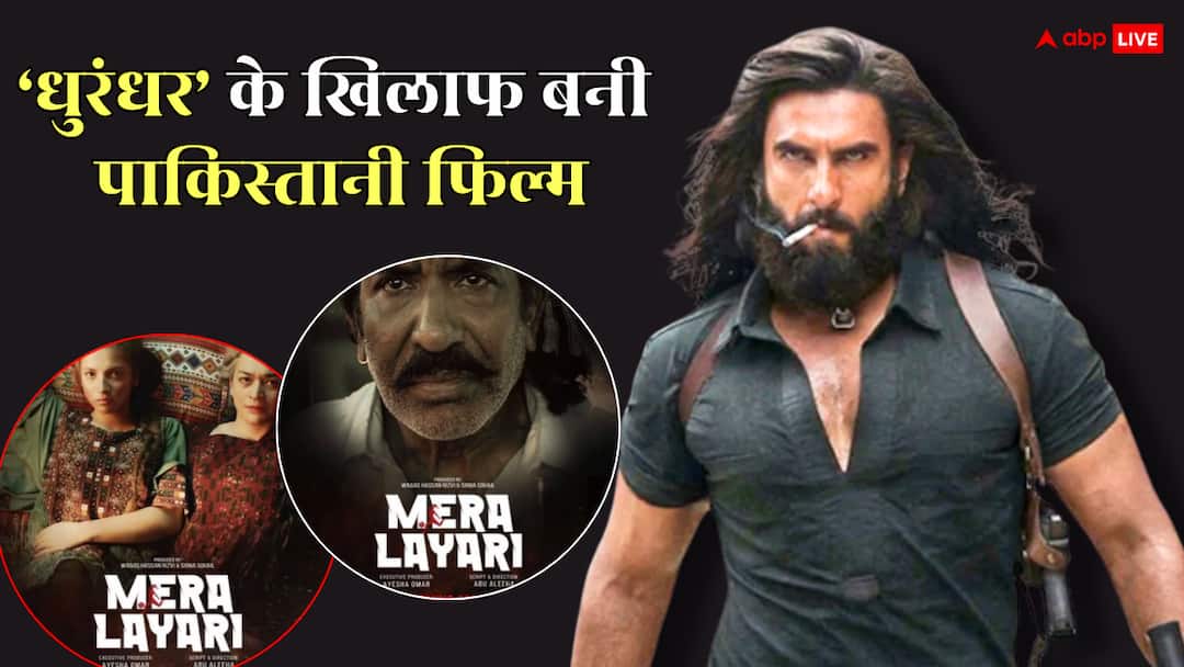 'धुरंधर' के खिलाफ पाकिस्तान ने अनाउंस की फिल्म 'मेरी लयारी', नेटिजन्स बोले- 'कोई नहीं देखेगा' Pakistan Sindh Government announces film Mera Layari against Dhurandhar netizens trolled 'धुरंधर' के खिलाफ पाकिस्तान ने अनाउंस की फिल्म 'मेरी लयारी', नेटिजन्स बोले- 'कोई नहीं देखेगा'