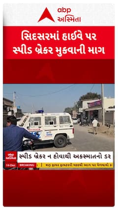 Bhavnagar news: ભાવનગર જિલ્લાના સીદસર ગામમાં સ્પીડ બ્રેકરની માગ સાથે ગ્રામજનોએ કર્યો ઉગ્ર વિરોધ