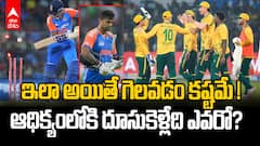 India vs South Africa 3rd T20 | భారత్ x సౌతాఫ్రికా మూడో టీ20