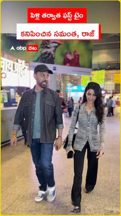 పెళ్లి తర్వాత ఫస్ట్ టైం కనిపించిన సమంత, రాజ్