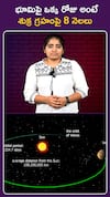 భూమిపై ఒక్క రోజు అంటే  శుక్ర గ్రహంపై 8 నెలలు