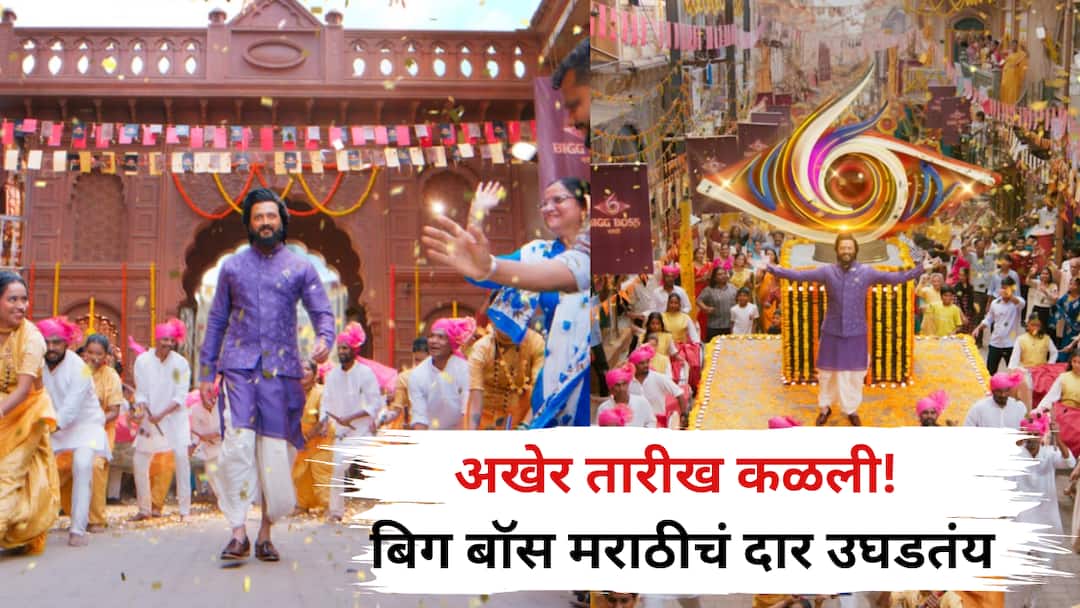 Bigg Boss Marathi Season 6 Date Reveal premiere Ritesh Deshmukh New Promo Colors marathi Bigg Boss Marathi 6: अखेर तारीख कळली! बिग बॉस मराठीचं दार उघडतंय; सहाव्या पर्वाची तुफानी गर्जना ; कधी व कुठे पहाल?