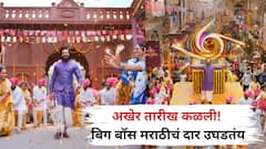 अखेर तारीख कळली! बिग बॉस मराठीचं दार उघडतंय; सहाव्या पर्वाची तुफानी गर्जना ; कधी व कुठे पहाल?