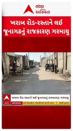 Junagadh news: જુનાગઢમાં ખરાબ રોડ રસ્તા અને નબળી ગુણવત્તાની કામગીરીને લઈ રાજકીય માહોલ ગરમાયો