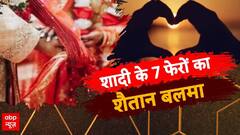 शादी के 7 फेरों का शैतान बलमा