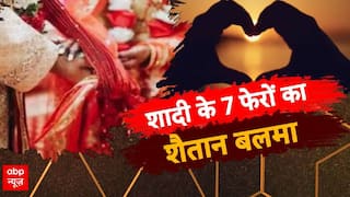 शादी के 7 फेरों का शैतान बलमा