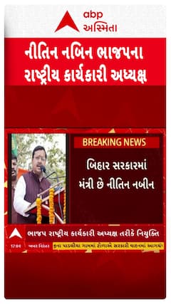 BJP National Working President : નીતિન નબીન બન્યા ભાજપના રાષ્ટ્રીય કાર્યકારી અધ્યક્ષ