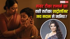 नजर टीका: बुरी नजर से बचने का प्राचीन उपाय, जानें लगाने का सही तरीका और ज्योतिषीय महत्व!