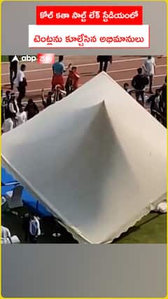 కోల్ కతా సాల్ట్ లేక్ స్టేడియంలో టెంట్లను కూల్చేసిన అభిమానులు