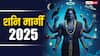 Shani Gochar 2026 : शनिच्या मार्गी चालीने 5 राशींची होणार चांदी; नवीन वर्षात मिळणार मोठ्ठं सरप्राईज, तुमची रास कोणती?
