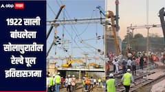 1922 साली बांधण्यात आलेला सोलापुरातील रेल्वे पूल अखेर इतिहासजमा,  35  कोटी खर्चून नवीन पूल होणार 