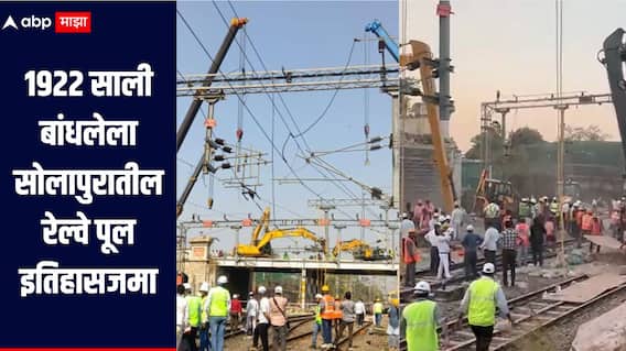 1922 साली बांधण्यात आलेला सोलापुरातील रेल्वे पूल अखेर इतिहासजमा,  35  कोटी खर्चून नवीन पूल होणार 