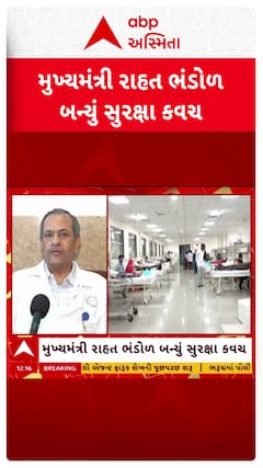 CM Relief Fund: મુખ્યમંત્રી રાહત ભંડોળ બન્યું સુરક્ષા કવચ, 4 લાખથી ઓછી આવક ધરાવતા લોકોને લાભ