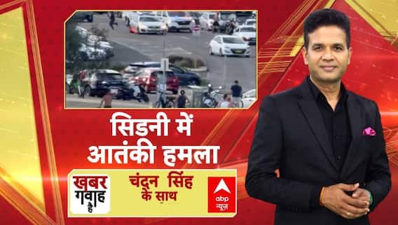 Sydney Beach Attack: सिडनी में आतंकी हमला! | Khabar Gawah Hai | Australia Police | ABP News